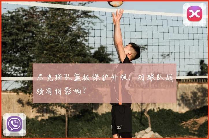 尼克斯队篮板保护升级：对球队战绩有何影响？