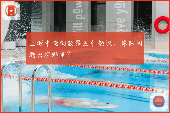 上海申花倒数第五引热议，球队问题出在哪里？