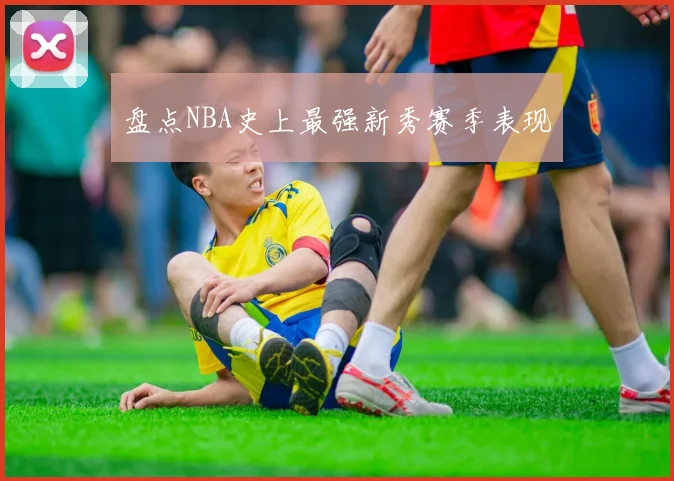 盘点NBA史上最强新秀赛季表现