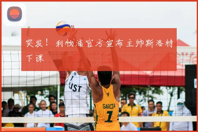 突发!利物浦官方宣布主帅斯洛特下课